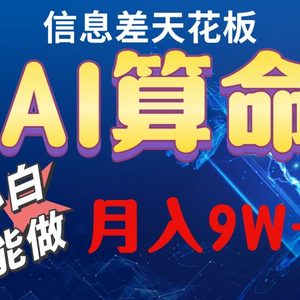 2024AI最新玩法，小白当天上手，轻松月入5w