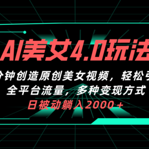 AI美女4.0搭配拉新玩法，2分钟一键创造原创美女视频，轻松引爆全平台流…