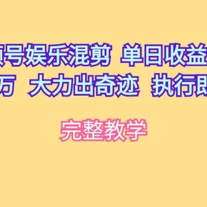 视频号娱乐混剪  单日收益最高上万   大力出奇迹   执行即赚