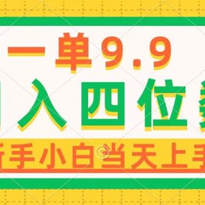 一单9.9，一天轻松四位数的项目，不挑人，小白当天上手 制作作品只需1分钟