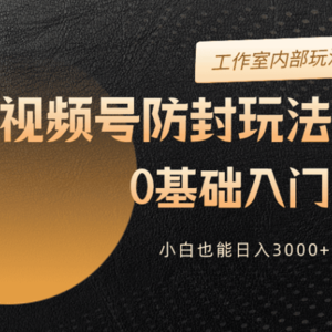 2024视频号升级防封玩法，零基础入门，小白也能日入3000+