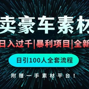 通过卖豪车素材日入过千，空手套白狼！简单重复操作，全套引流流程.！