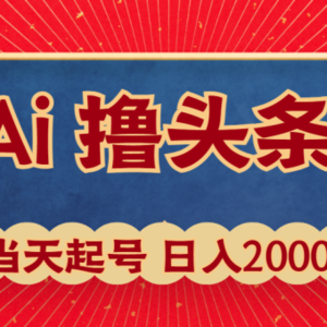 Ai撸头条，当天起号，第二天见收益，日入2000+