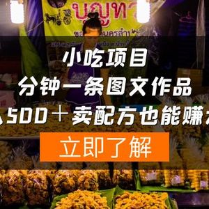 小吃项目-一分钟一条图文作品-日入500＋卖配方赚大钱（附配方资料+软件）