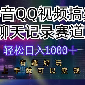 抖音QQ视频搞笑聊天记录赛道 有趣好玩 新手上手就可以变现 轻松日入1000＋