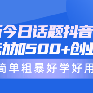 最新今日话题抖音截流，每天被动加500+创业粉，简单粗暴好学好用