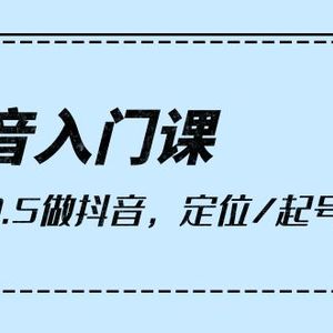 抖音入门课，从0到0.5做抖音，定位/起号/盈利（9节课）