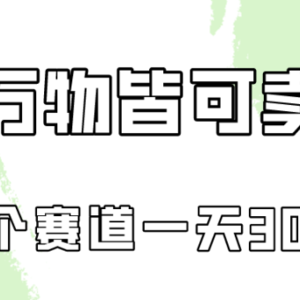 万物皆可卖，小红书这个赛道不容忽视，卖小学资料实操一天300（教程+资料)