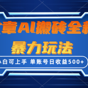 文章搬砖全新暴力玩法，单账号日收益500+,三天100%不违规起号，小白易上手