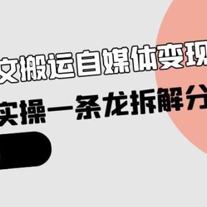 小绿书图文搬运自媒体变现拆解课，从理论到实操一条龙拆解分享给你