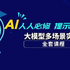 AI 人人必修-提示词工程+大模型多场景实战（全套课程）