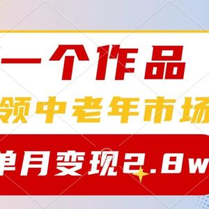 一个作品，占领中老年市场，新号0粉都能做，7条作品涨粉4000+单月变现2.8w