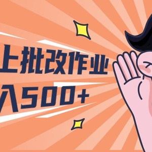 2024兼职线上批改作业学生宝妈轻松日入500+