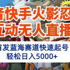 抖音快手火影忍者互动无人直播 蓝海赛道快速起号 日入5000+教程+软件+素材