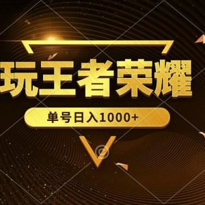 绝对蓝海，玩王者荣耀赚钱，单账号日入1000+，全民项目