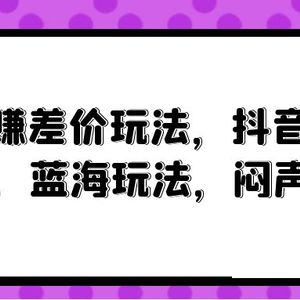 风口赚差价玩法，抖音掘金，一个35，蓝海玩法，闷声发小财