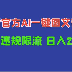 日入1000+抖音官方AI工具，一键图文带货，不怕违规限流