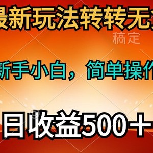 2024年最新玩法转转无货源电商，新手小白 简单操作，长期稳定 日收入500＋