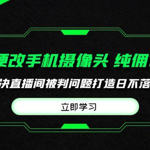 多多硬改手机摄像头，单场带货纯佣1700+完美解决直播间被判问题，打造日…