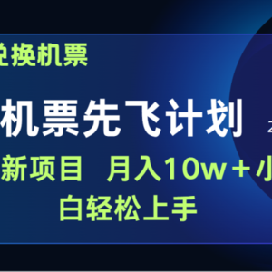 用里程积分兑换机票售卖赚差价，纯手机操作，小白兼职月入10万+