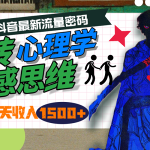 一天收入1500+，玩转心理学情感思维，抖音最新流量密码