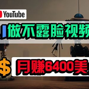 免费AI工具做不露脸YouTube视频，6400美金月，无任何门槛，小白轻松上手