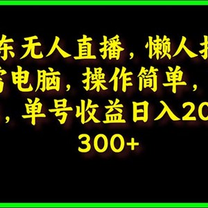 京东无人直播，电脑挂机，操作简单，懒人专属，可矩阵操作 单号日入200-300