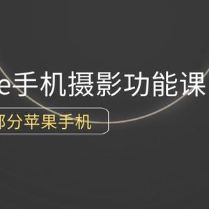 0基础带你玩转iPhone手机摄影功能，适用大部分苹果手机（12节视频课）