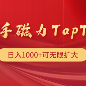 快手磁力TapTap暴利玩法