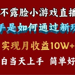 4月最爆火项目，不露脸直播小游戏，来看高手是怎么赚钱的，每天收益3800…