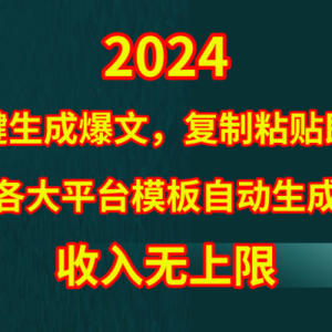 4月最新爆文黑科技，套用模板一键生成爆文，无脑复制粘贴，隔天出收益，…