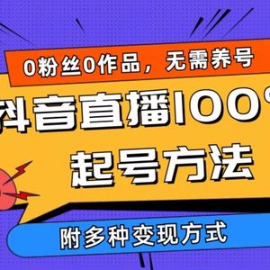 2024抖音直播100%起号方法 0粉丝0作品当天破千人在线 多种变现方式