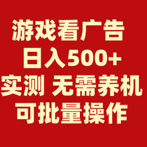 游戏看广告 无需养机 操作简单 没有成本 日入500+