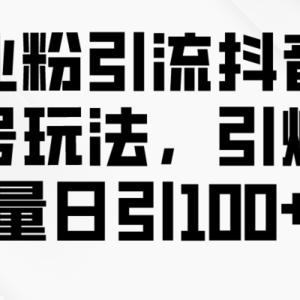 创业粉引流抖音工具号玩法，引爆流量日引100+