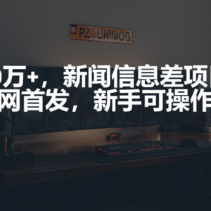 月入10万+，新闻信息差项目，新手可操作