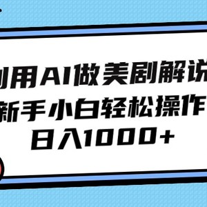 利用AI做美剧解说，新手小白也能操作，日入1000+