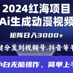 2024年红海项目.通过ai制作动漫视频.每天几分钟。日入3000+.小白无脑操…