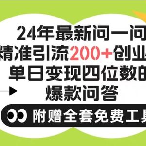 2024微信问一问暴力引流操作，单个日引200+创业粉！不限制注册账号！0封…