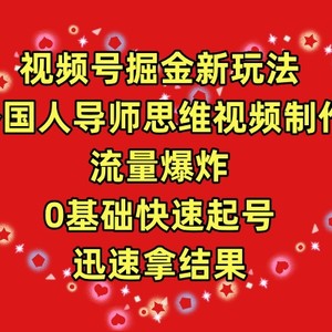 视频号掘金新玩法，外国人导师思维视频制作，流量爆炸，0其础快速起号，…