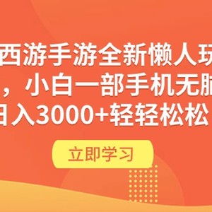 梦幻西游手游全新懒人玩法 一单35 小白一部手机无脑操作 日入3000+轻轻松松