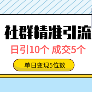社群精准引流高质量创业粉，日引10个，成交5个，变现五位数