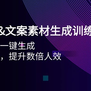 AI图片&文案素材生成训练营，海量素材一键生成 高效运营 提升数倍人效