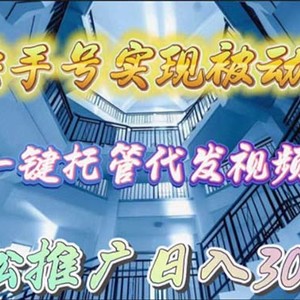 用快手号实现被动收入，一键托管代发视频，轻松推广日入3000+