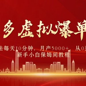 拼多多虚拟爆单打法4.0，每天10分钟，月产5000+，从0到1赚收益教程