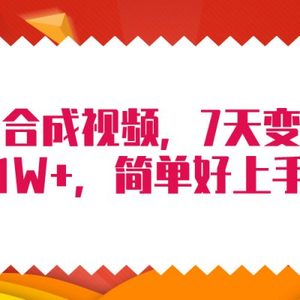 4月最新AI合成技术，7天疯狂变现1W+，无脑纯搬运！