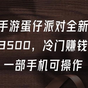 抖音手游蛋仔派对全新变现，一天3500，冷门赚钱玩法，一部手机可操作