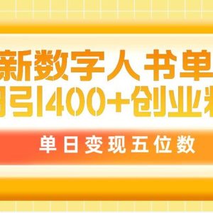 最新数字人书单号日400+创业粉，单日变现五位数，市面卖5980附软件和详…