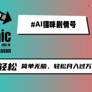 AI猫咪剧情号，新蓝海赛道，30天涨粉100W，制作简单无脑，轻松月入1w+