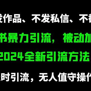 小红书暴力引流，被动加好友，日＋500精准粉，不发作品，不截流，不发私信