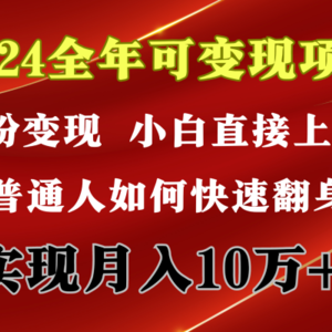 2024 全年可变现项目，一天的收益至少2000+，上手非常快，无门槛